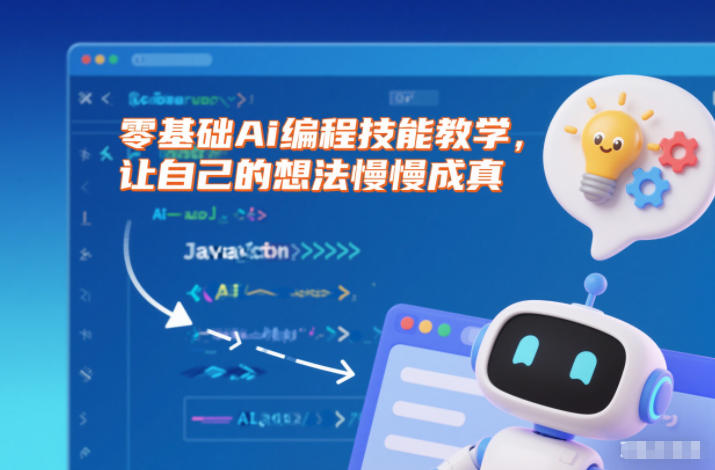 零基础Ai编程技能教学,让自己的想法慢慢成真-优优云网创