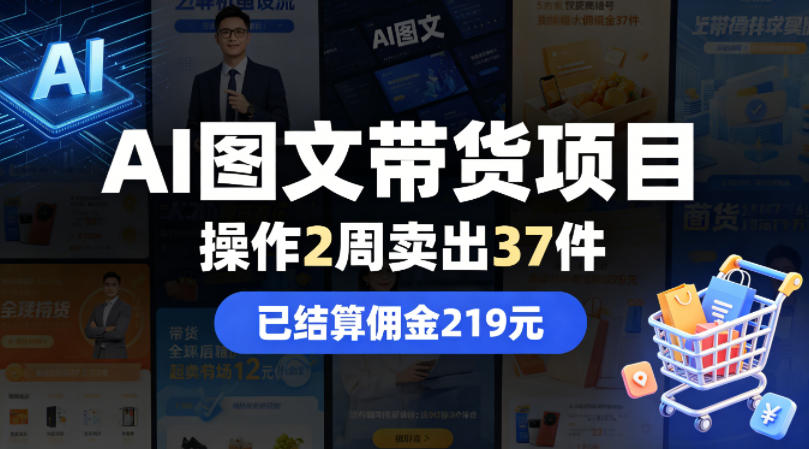 AI图文带货项目，操作2周卖出37件，已结算佣金219-优优云网创