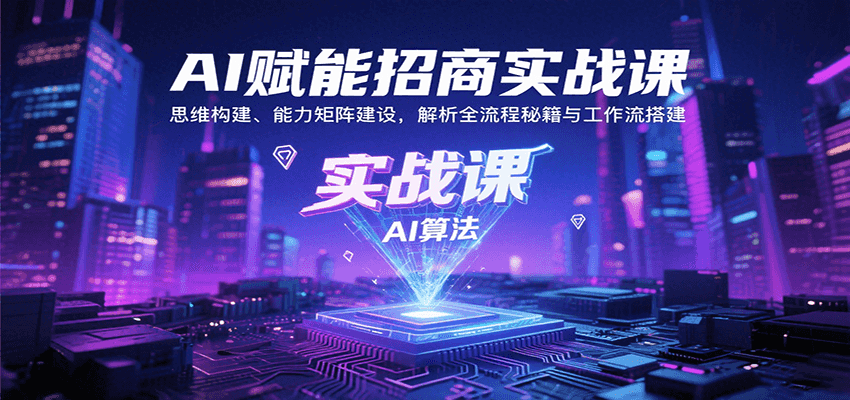 图片[1]-AI赋能招商实战课：思维构建、能力矩阵建设，解析全流程秘籍与工作流搭建-优优云网创