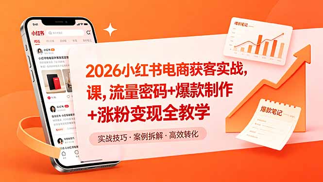 2026小红书电商获客实战课，流量密码+爆款制作+涨粉变现全教学-优优云网创