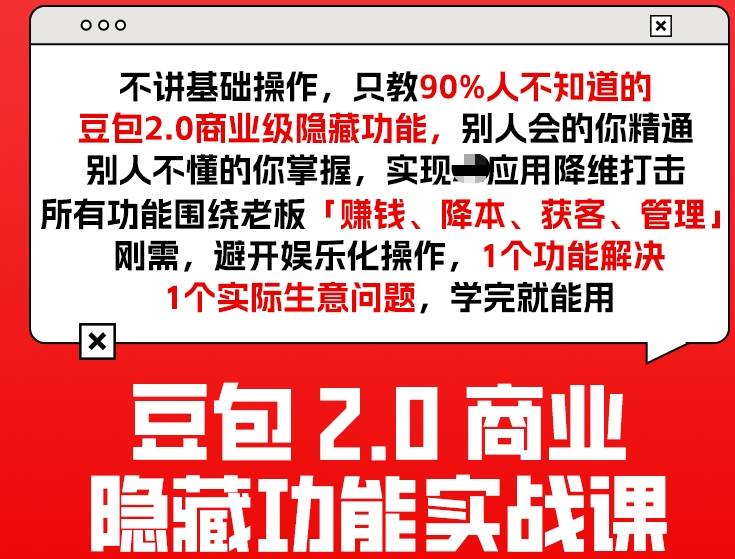 豆包2.0商业隐藏功能实战课2026，1个功能解决1个实际生意问题，学完就能用-优优云网创