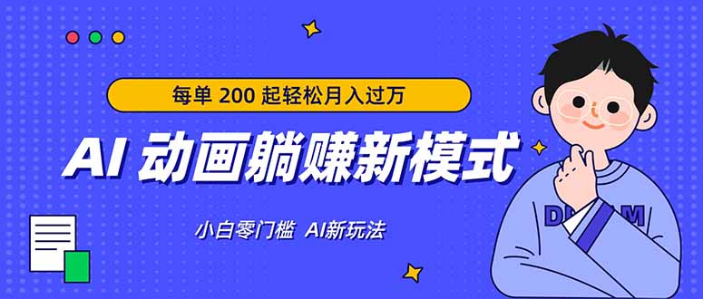 AI 动画躺赚新模式，无需经验，每单 200 起轻松月入过万-优优云网创