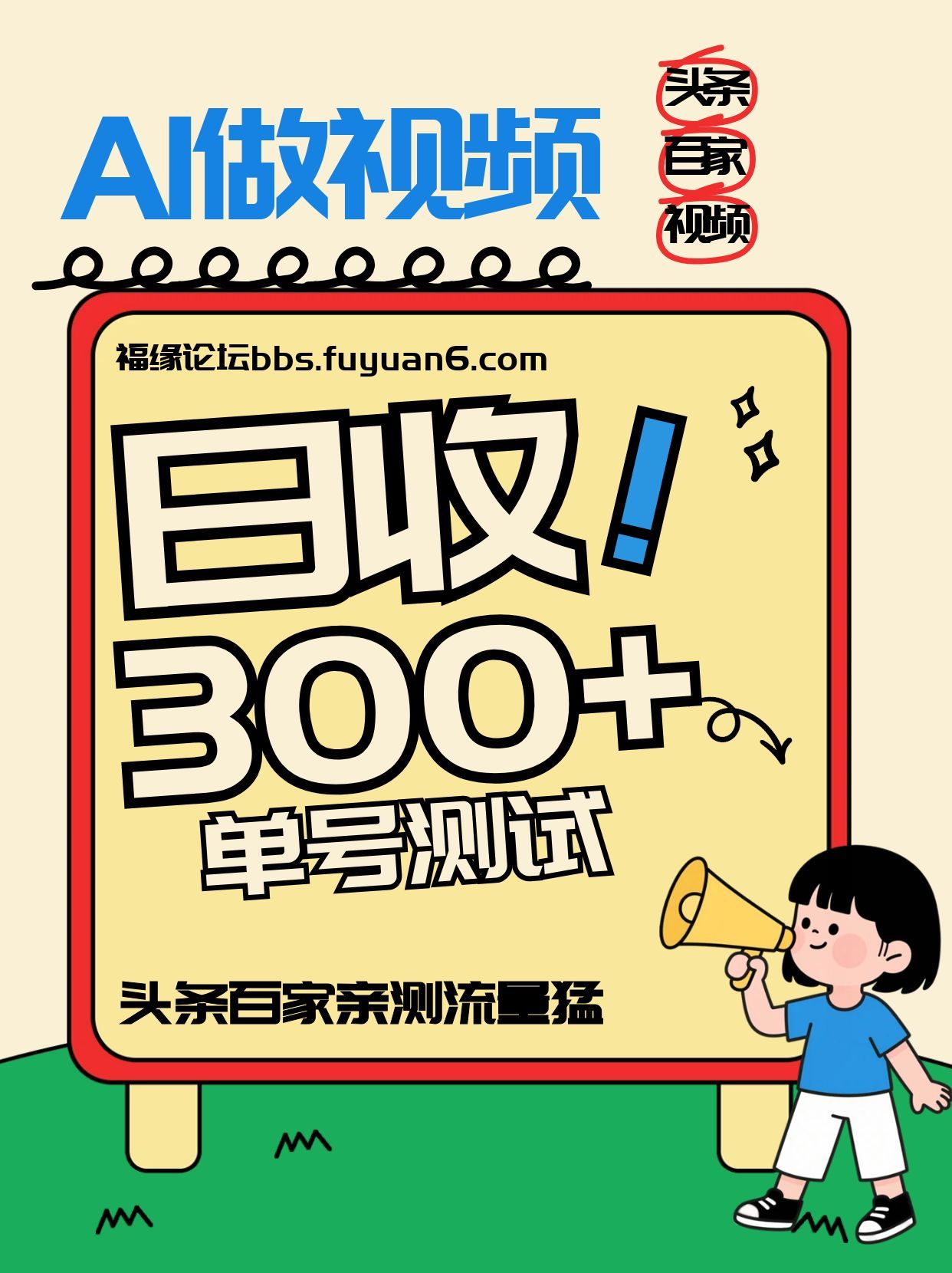 头条+百家+视频号(2026-AI玩法)，单号每天收入几百元，新号亲测流量猛！-优优云网创