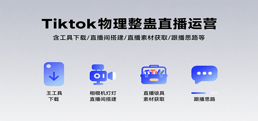 图片[1]-Tiktok物理整蛊直播运营，包含工具下载/直播间搭建/直播素材获取/跟播思路等-优优云网创