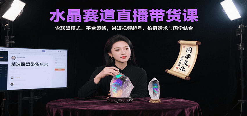 图片[1]-水晶赛道直播带货课：含联盟模式、平台策略，讲短视频起号、拍摄话术与国学结合-优优云网创