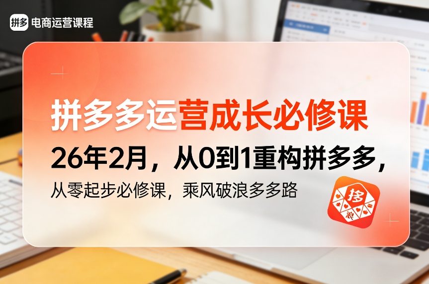 拼多多运营成长必修课26年2月，从0到1重构拼多多，从零起步必修课，乘风破浪多多路-优优云网创