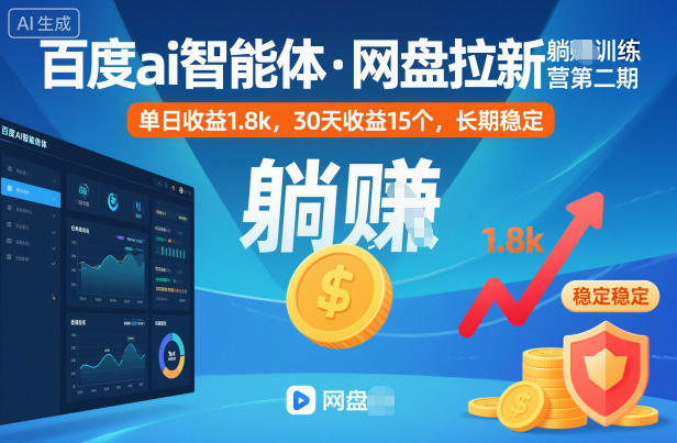 百度ai智能体·网盘拉新躺賺训练营第二期:单日收益1.8k,30天收益15个,长期稳定-云网创