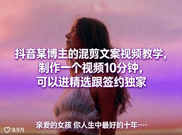 抖音某博主的混剪文案视频教学，制作一个视频10分钟，可以进精选跟签约独家-优优云网创