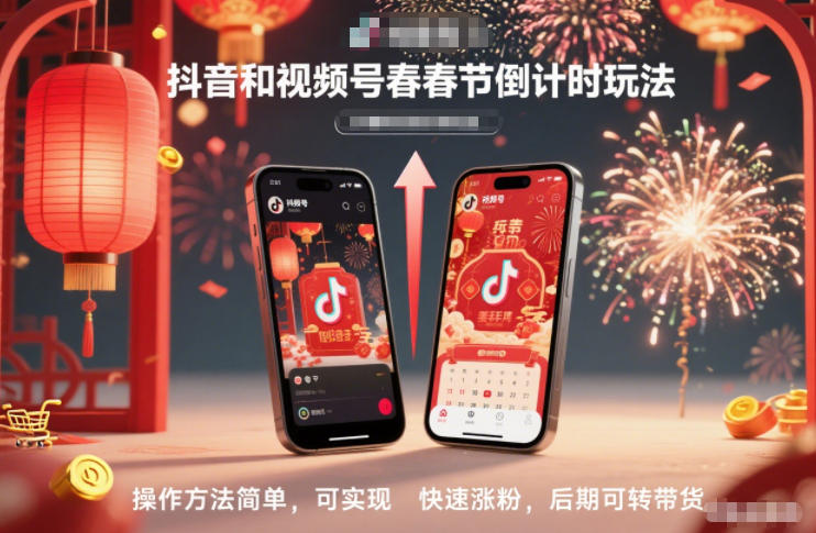 抖音和视频号,春节倒计时玩法,操作方法简单,可实现快速涨粉,后期可转带货-优优云网创