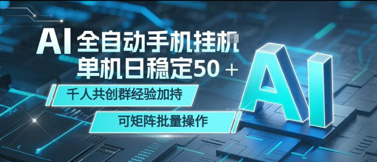 AI全自动手机打金，单机日稳定50＋，千人共创群经验加持，可矩阵批量操作【揭秘】-优优云网创