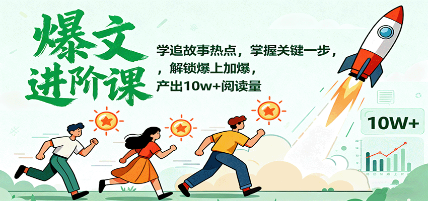 图片[1]-爆文进阶课：学追故事热点，掌握关键一步，解锁爆上加爆，产出10w+阅读量-优优云网创