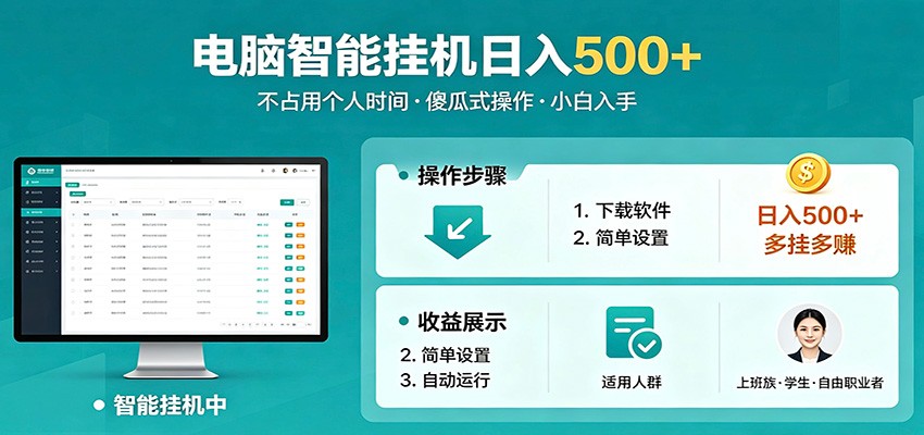 全自动电脑挂机，支持多挂多赚，上班族学生党都能做，小白也能日入500+副业-优优云网创