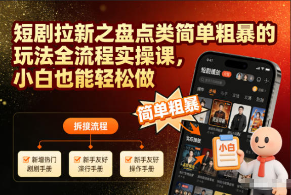 短剧拉新之盘点类简单粗暴的玩法全流程实操课,小白也能轻松做-优优云网创