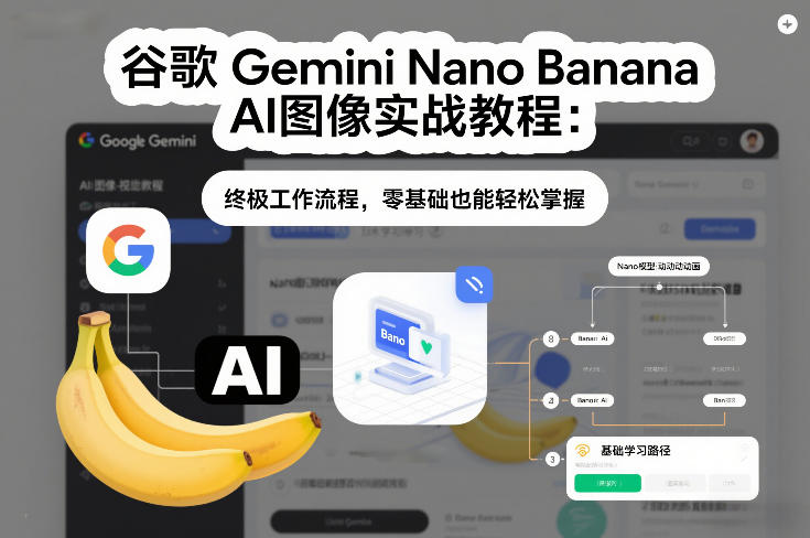 谷歌Gemini Nano Banana AI图像实战教程：终极工作流程，零基础也能轻松掌握-优优云网创