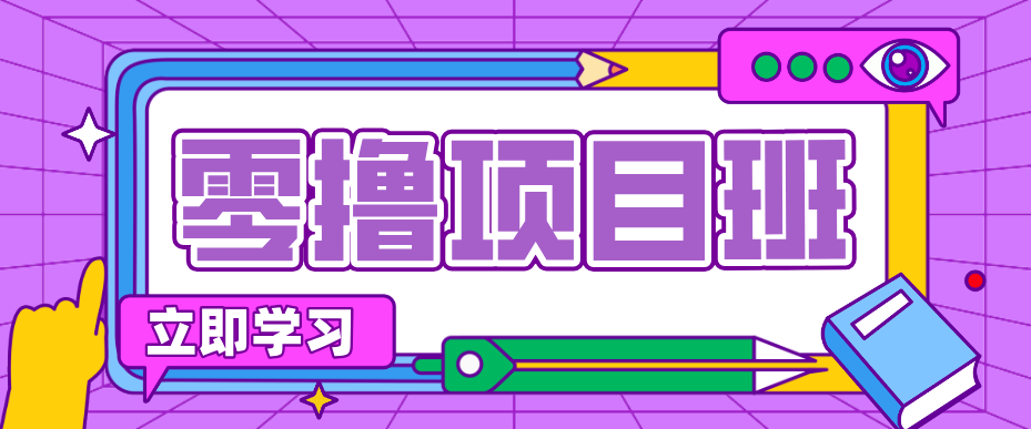 一个长期去深耕，坚持去做就有被动收入的项目，实测每天2小时轻松收益100+-优优云网创