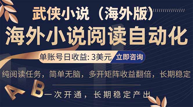 小说阅读挂机，单账号日收益3美元，单可多开裂变支持批量多开，单电脑日收益可达1000+-优优云网创