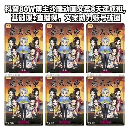 抖音80W博主沙雕动画文案8天速成班，基础课+直播课，文案助力账号破圈-焱冰网创资源库
