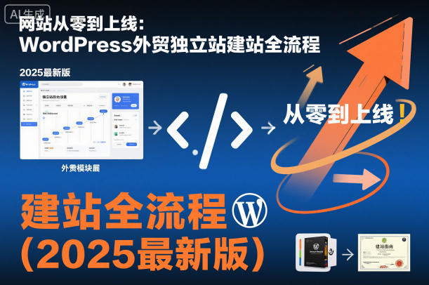 网站从零到上线:WordPress外贸独立站建站全流程(2025最新版)-云网创