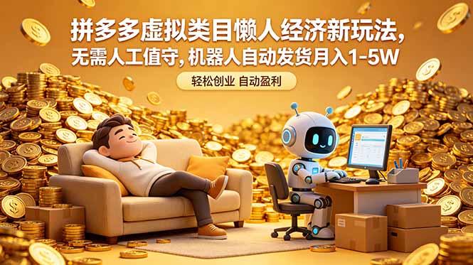 拼多多虚拟类目懒人经济新玩法，无需人工值守，机器人自动发货月入 1-5W-优优云网创