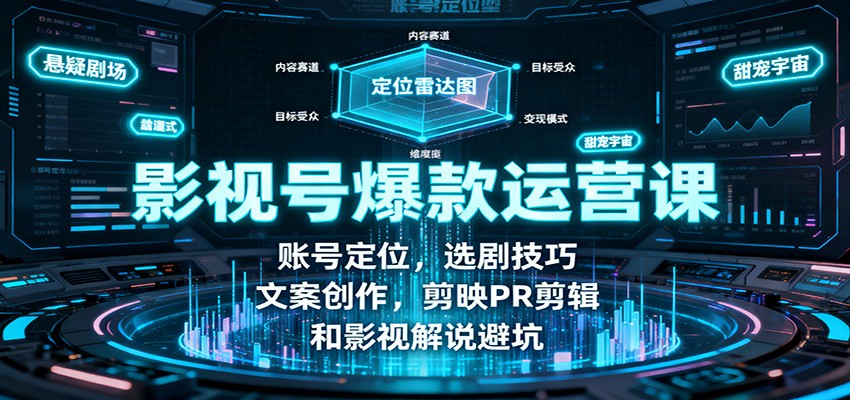 图片[1]-影视号爆款运营课：账号定位，选剧技巧，文案创作，剪映PR剪辑和影视解说避坑-优优云网创