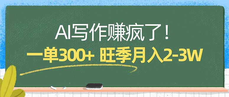 AI写作赚疯了！一单300+，小白照搬模板，旺季月入2-3W-优优云网创