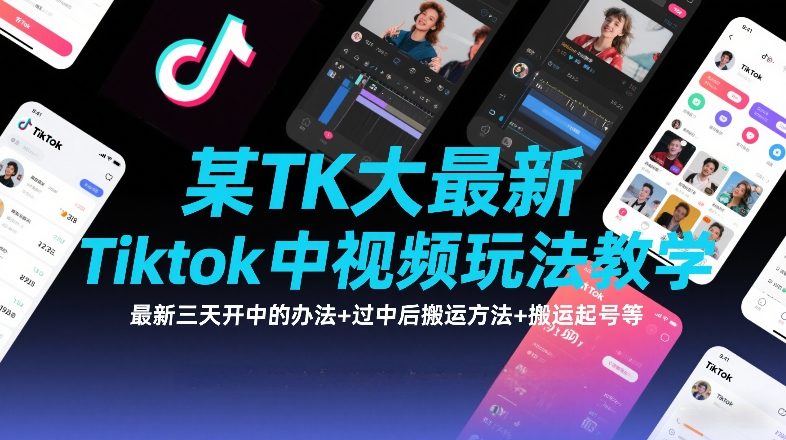 某TK大佬最新Tiktok中视频玩法教学，最新三天开中的办法+过中后搬运方法+搬运起号等-优优云网创