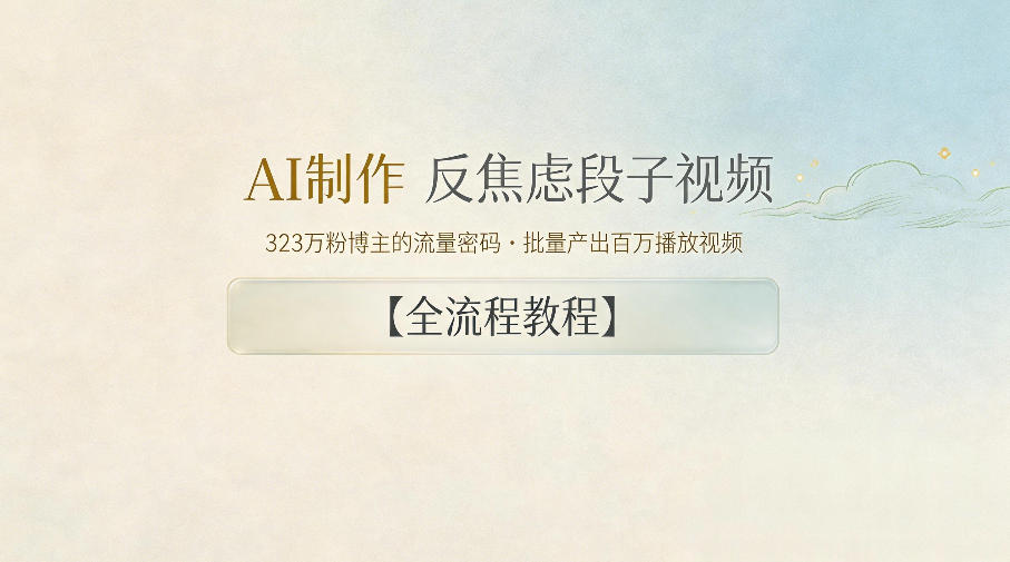AI制作”反焦虑段子“视频，323W粉博主的流量密码，批量产出百万播放视频【全流程教程】-优优云网创