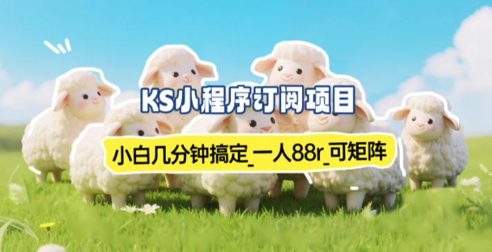 小程序订阅项目_小白几分钟搞定，一人88米，可矩阵(已测到账)-优优云网创
