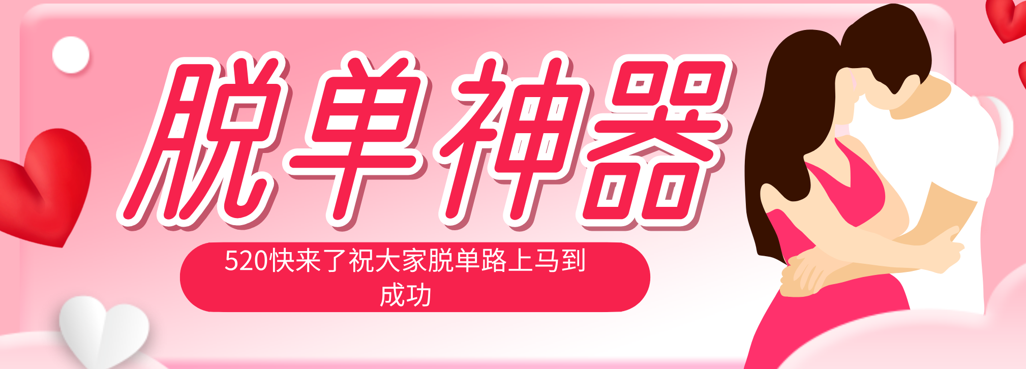 脱单神器：系统理论 + 实景模拟实战相结合，助你脱单路上马到成功。-优优云网创