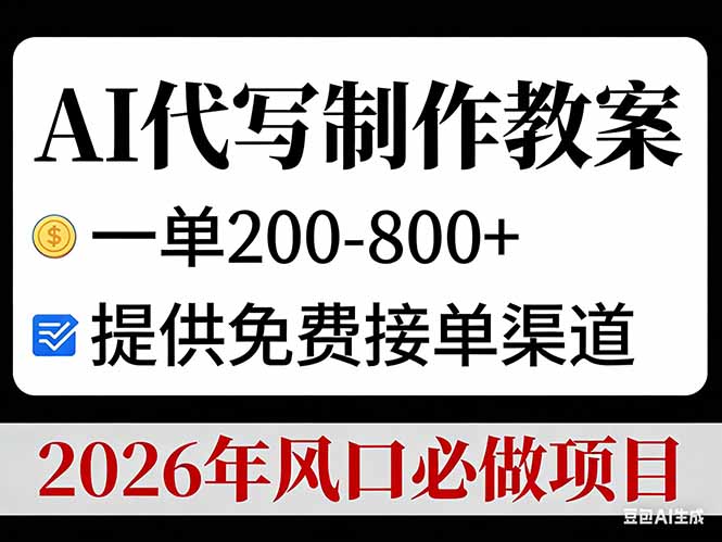 AI代写制作教案，一单200-800+，提供免费接单渠道，2026年风口必做项目-优优云网创
