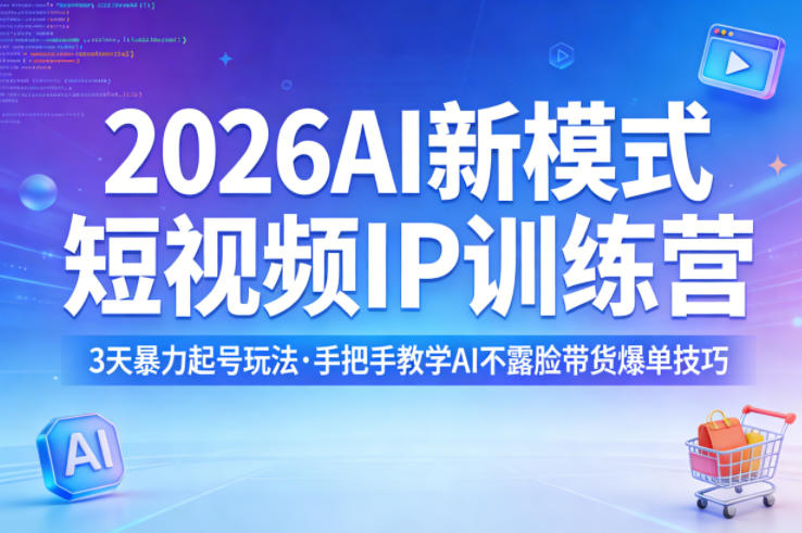 2026AI新模式短视频IP训练营，3天暴力起号玩法，手把手教学AI不露脸带货爆单技巧-优优云网创