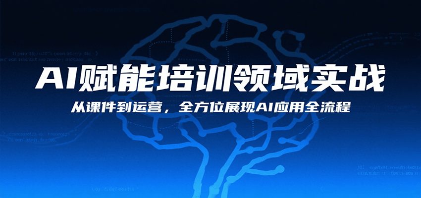 图片[1]-AI赋能培训领域实战，从课件到运营，全方位展现AI应用全流程-优优云网创