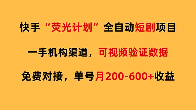 快手荧光短剧，全自动代发，免费项目单号月200-600收益-优优云网创