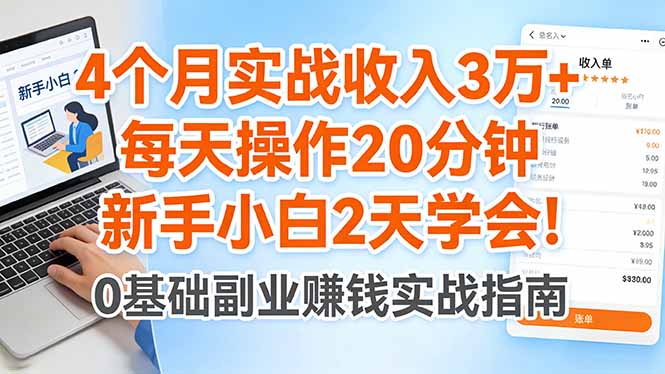 4个月实战收入3万+，每天操作20分钟，新手小白2天学会！-优优云网创