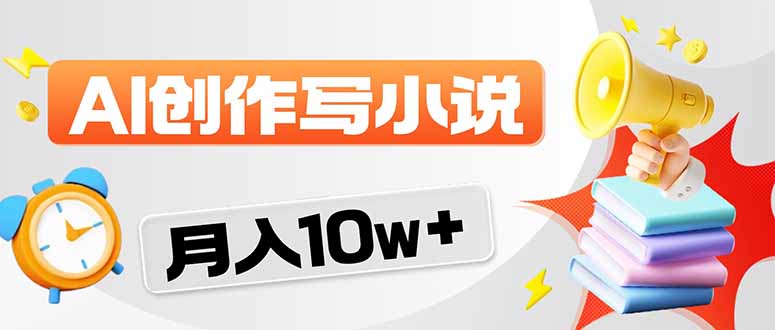 2026风口项目AI写小说 轻松实现月入10w+-优优云网创