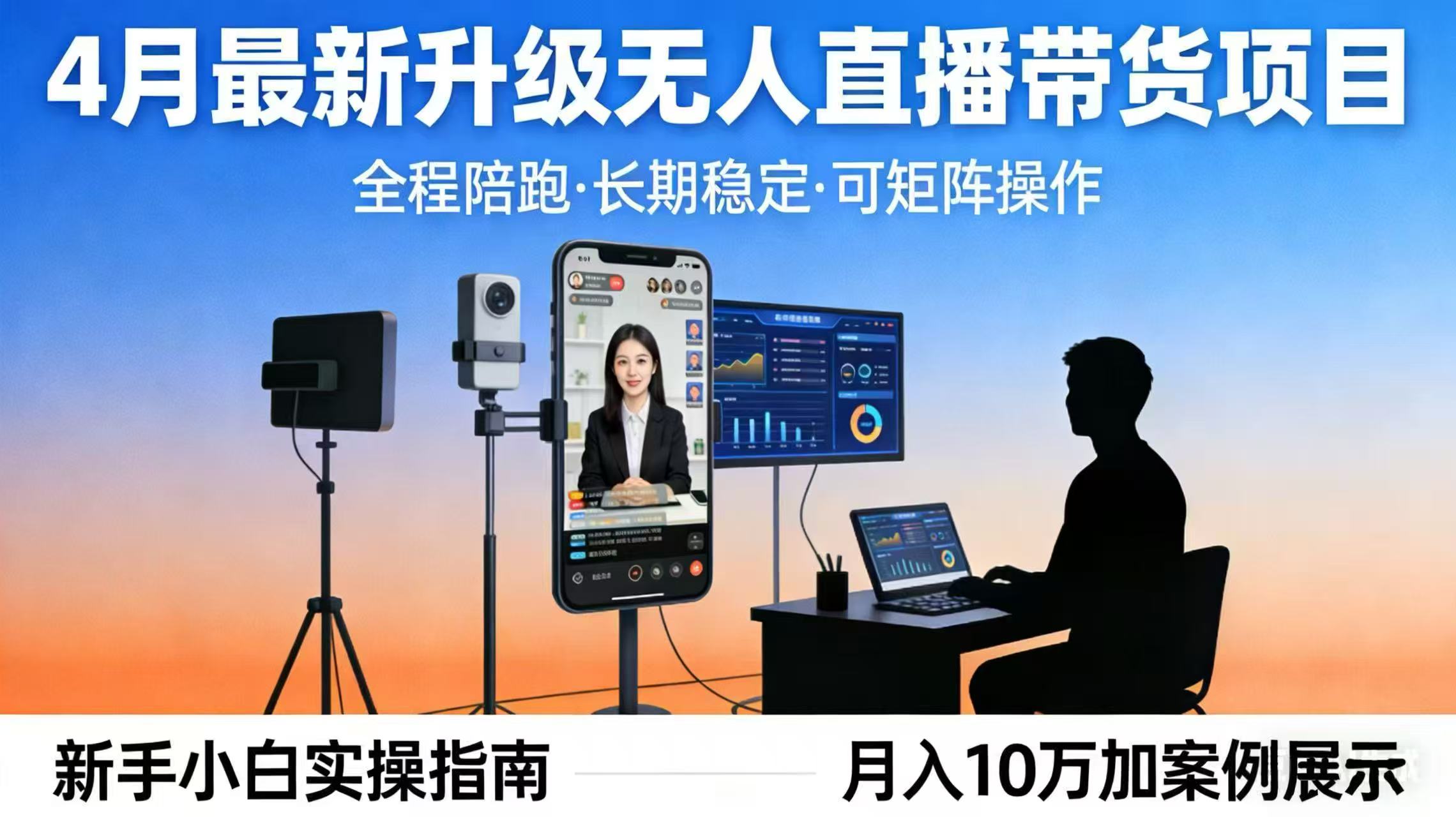 4月最新升级 无人直播 带货 全程陪跑 长期稳定 可矩阵 每天半小时新手小白实操月入 十万-优优云网创