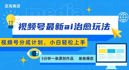 视频号分成最新ai治愈玩法，5分钟一条爆款，日入多张，小白也能轻松上手-优优云网创