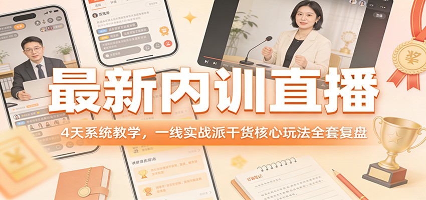 最新内训直播，4天系统教学，一线实战派干货核心玩法全套复盘-优优云网创