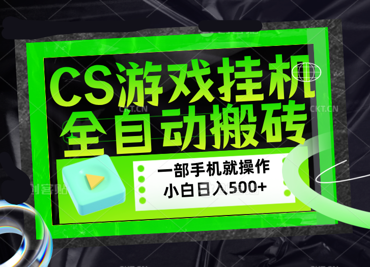 CSGO游戏挂机捡漏搬砖,超稳定的项目,带领1000+小白实现日入500+,数据可视频验证-优优云网创