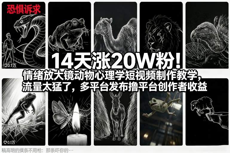 14天涨20W粉！情绪放大镜动物心理学短视频制作教学，流量太猛了，多平台发布撸平台创作者收益-优优云网创