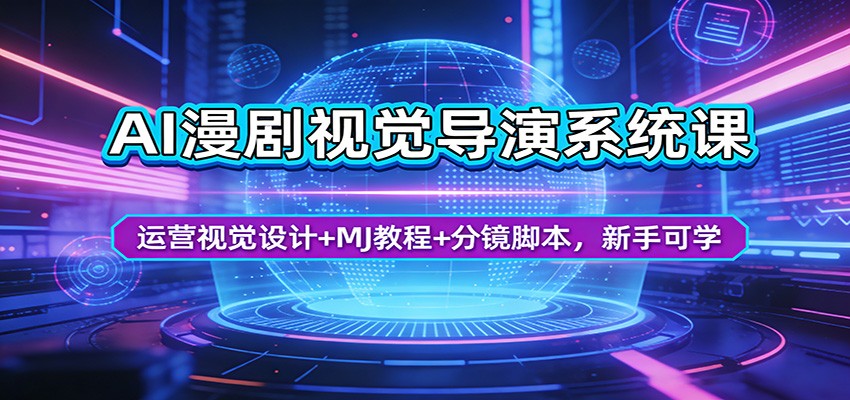 AI漫剧视觉导演系统课：运营视觉设计+MJ教程+分镜脚本，新手可学-优优云网创