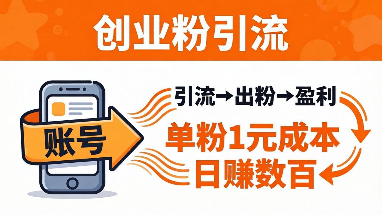 日引50+独家创业粉引流课：1个账号即可开干，单粉1元成本，日赚数百出粉盈利-优优云网创