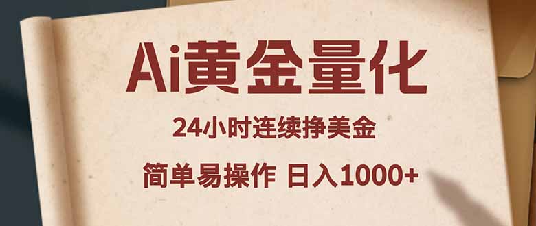 Ai黄金量化，24小时连续挣美金，小白轻松入手，简单易操作，日入1000+-优优云网创
