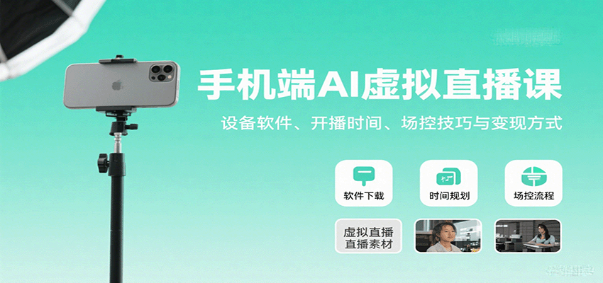 图片[1]-手机端AI虚拟直播课：设备软件、开播时间、场控技巧与变现方式-优优云网创