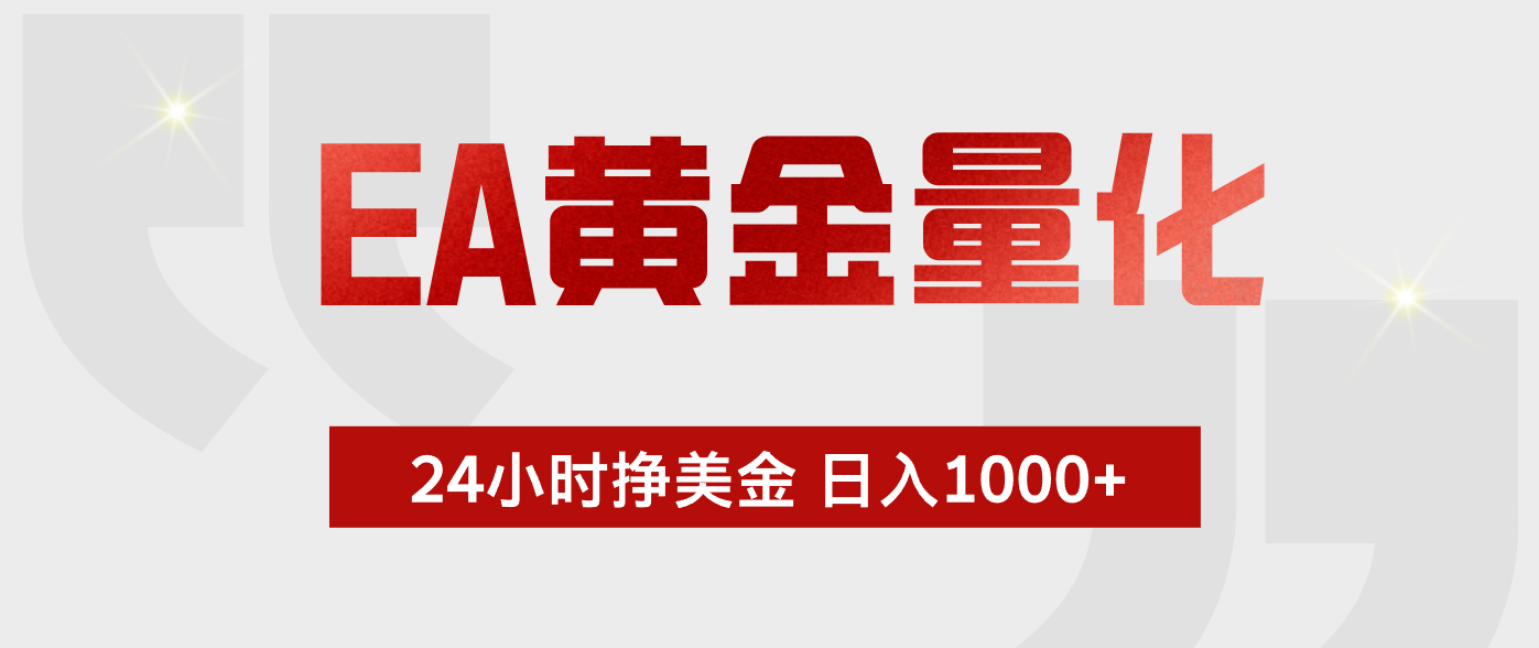 EA黄金量化，全天候运行，告别盯盘，小白轻松入手，日入1000+-优优云网创