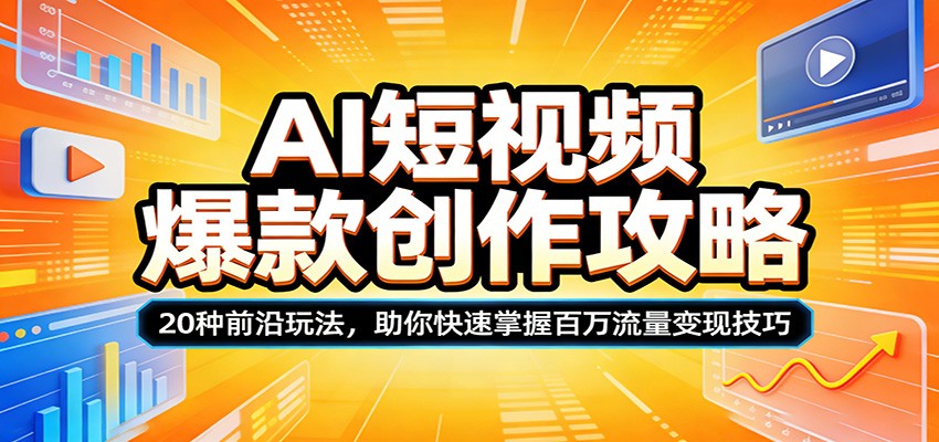 AI短视频爆款创作攻略：20种前沿玩法，助你快速掌握百万流量变现技巧-优优云网创