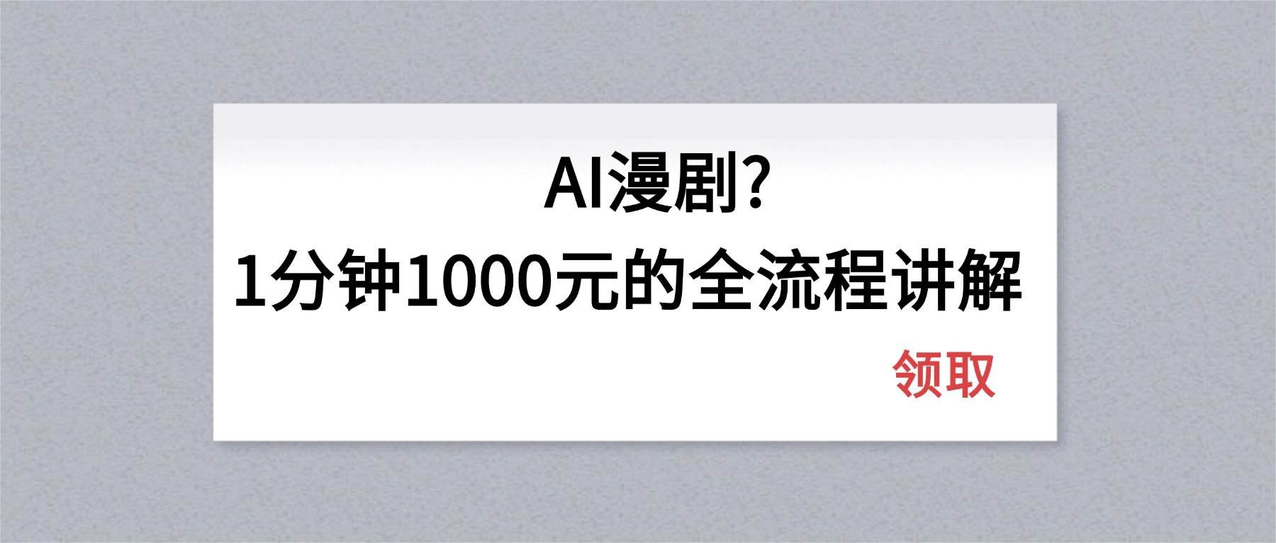 AI漫剧1分钟1000元的全流程讲解-优优云网创