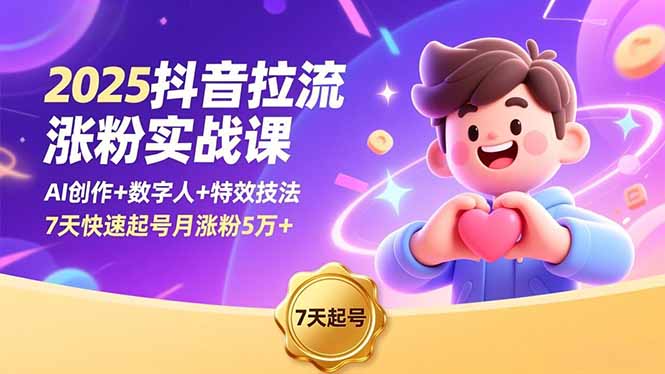 2025抖音拉流涨粉实战课，AI创作+数字人+特效技法，7天快速起号月涨粉5万+-优优云网创