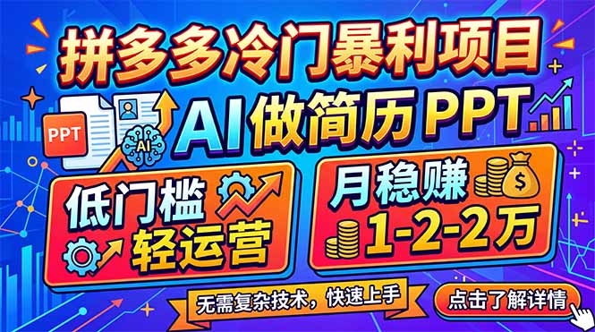 拼多多冷门暴利项目：AI 做简历 PPT，低门槛轻运营，月稳赚 1-2 万-优优云网创
