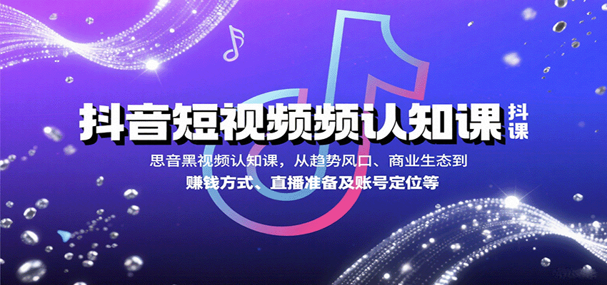 图片[1]-抖音短视频认知课，从趋势风口、商业生态到赚钱方式、直播准备及账号定位等-优优云网创